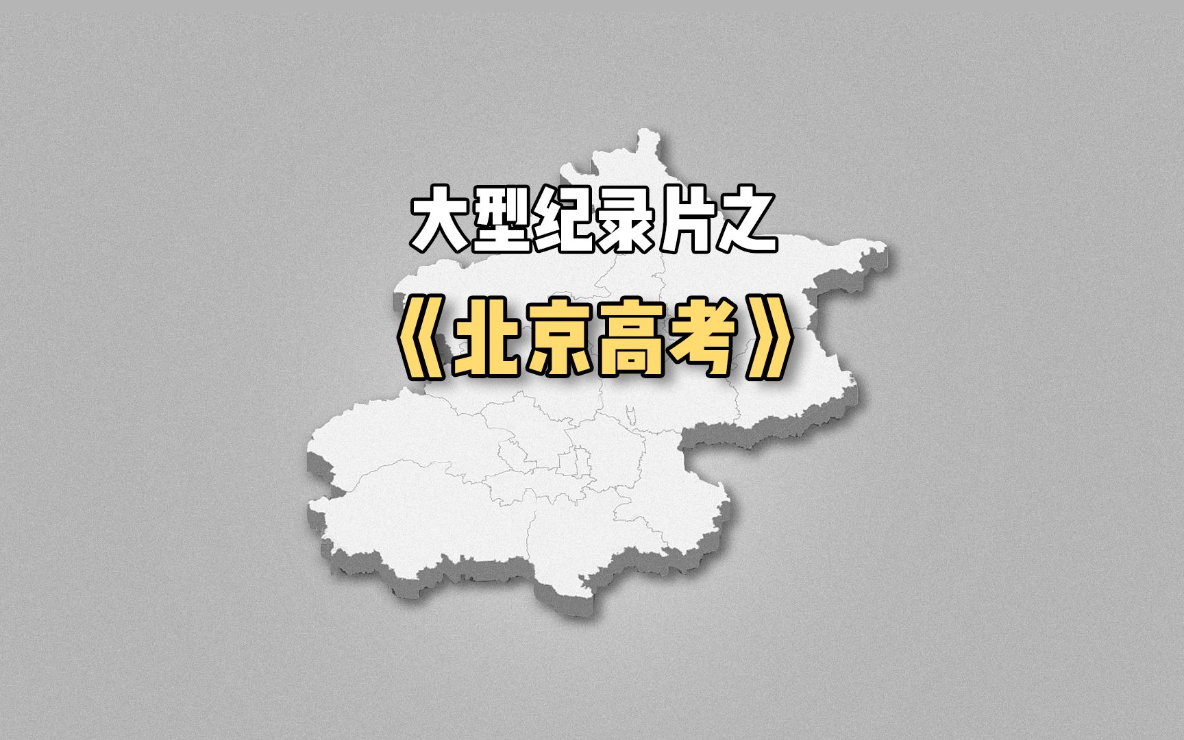 大型纪录片之《北京高考传奇》为您播出！