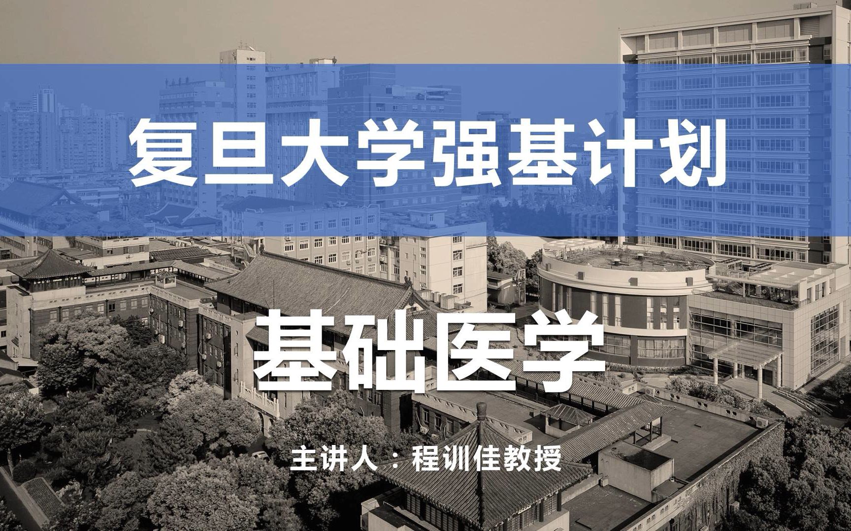 【强基计划在复旦】——基础医学