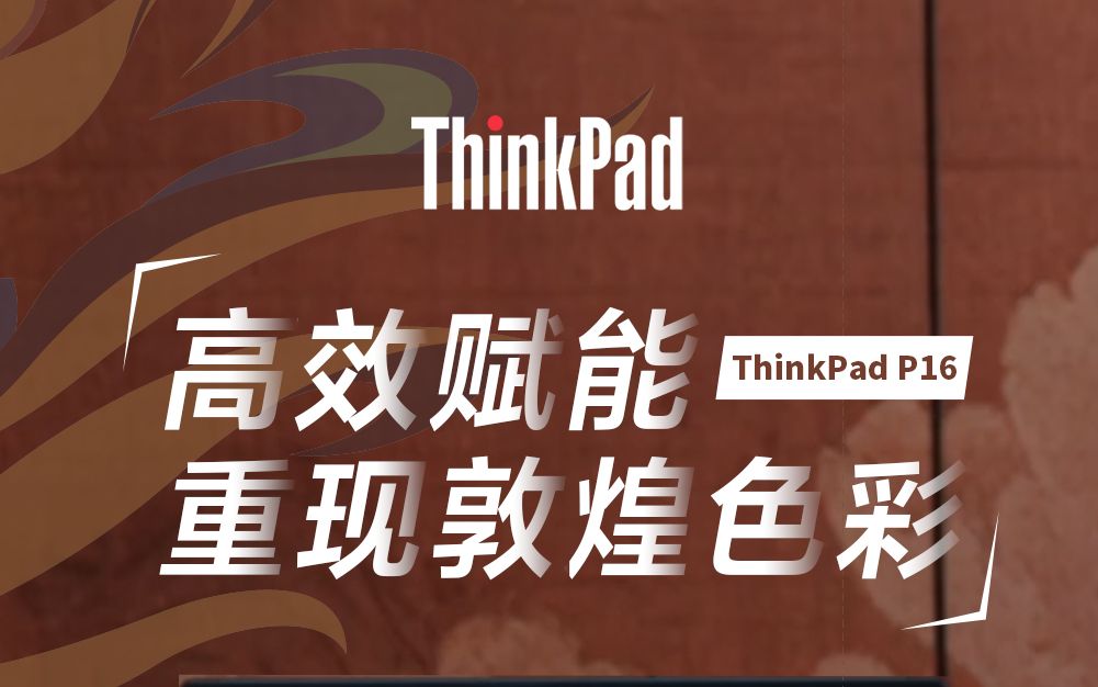 与文物对谈，看ThinkPad P16还原“三兔藻井”