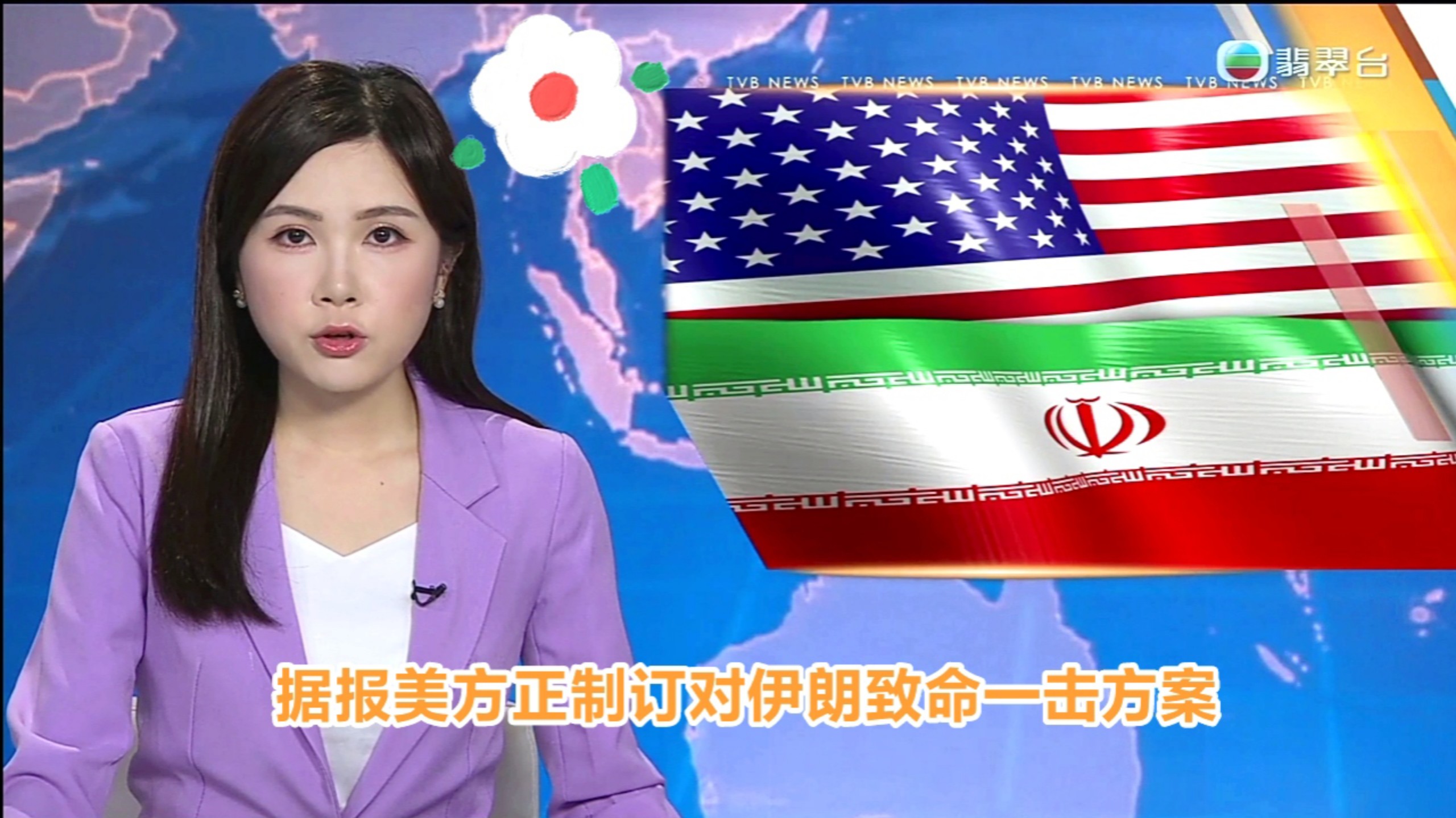 【TVB翡翠台】午间新闻:中东战事:据报美方正制订对伊朗致命一击方案