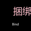 捆绑 Chinese Pronunciation bind