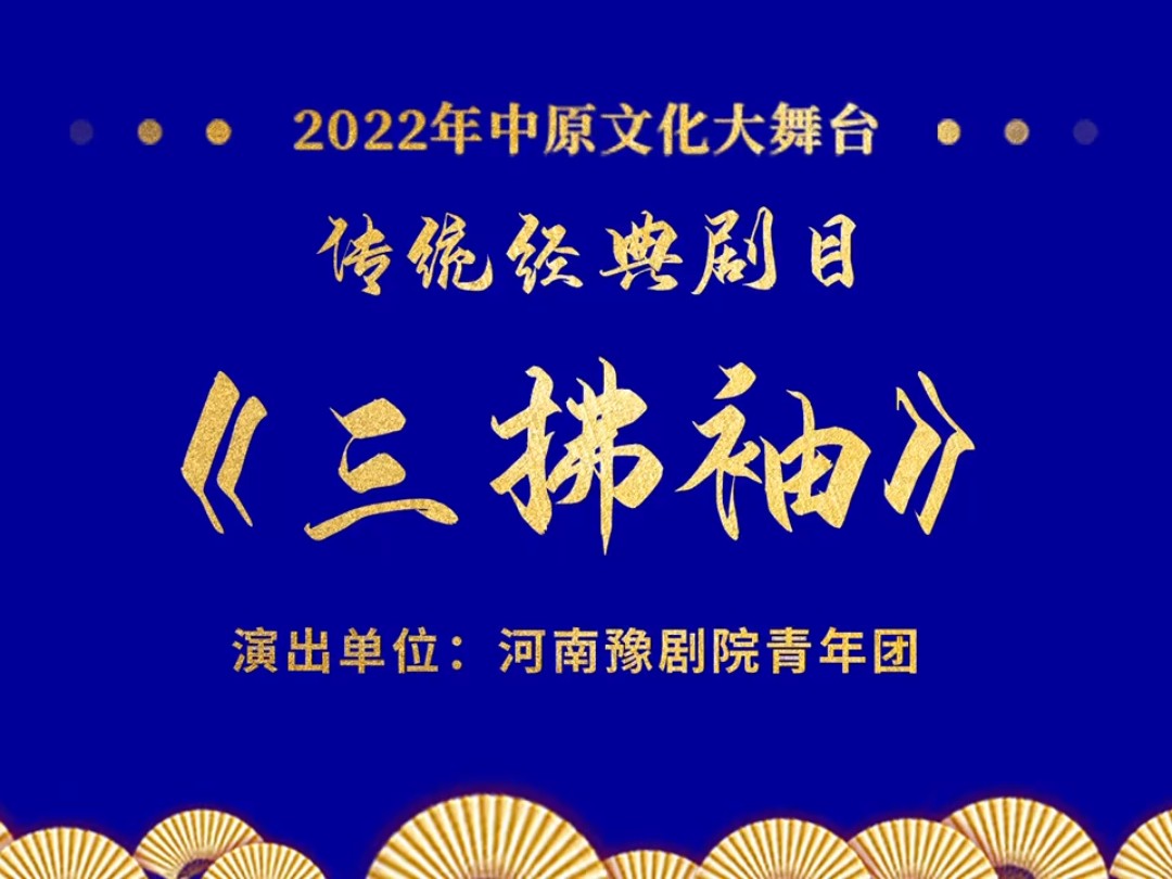 豫剧《三拂袖》河南豫剧院青年团