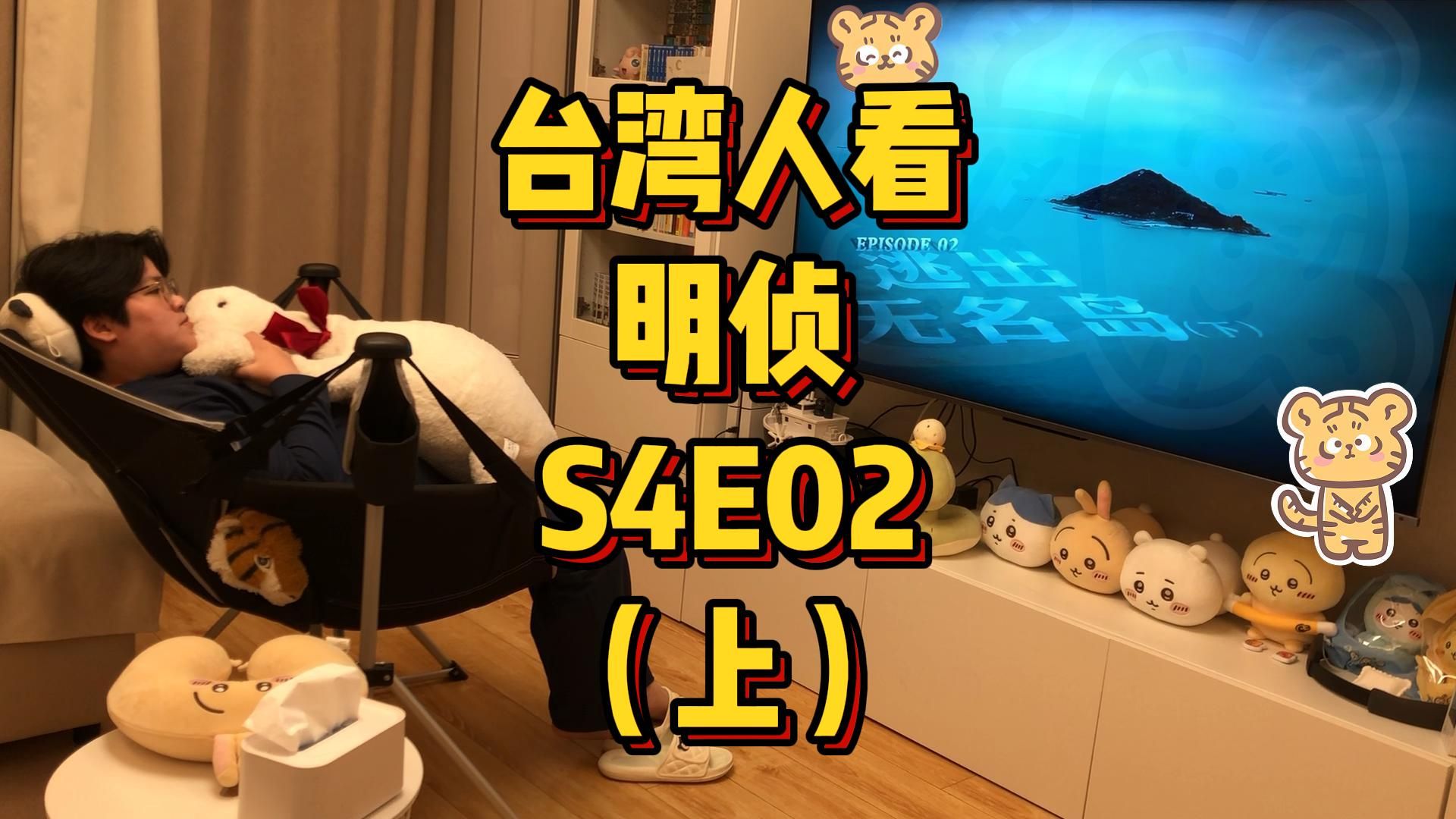 台湾人看MZ，S4E02，逃出无名岛（上）