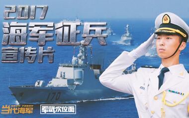2017中国海军征兵宣传片「军武次位面」工作室 制作
