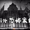 【老高与小茉】第25期-国外恐怖案件 【真实发生的案件，令人毛骨悚然