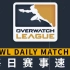 [OWL每日赛事速看]4月25日：首尔纽约亚洲赛区首战均告捷！上海龙继续连胜！