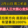 机器人三大核心龙头，底部启动