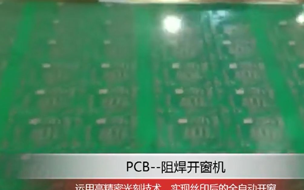 PCB阻焊开窗机