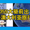 055大驱绕澳大利亚航行！西方一反常态，变得温和客气