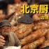 人均500+米其林一星的北京厨房味道怎么样？