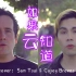 【Sam & Casey】挑战华语经典情歌，中英双语改编+翻唱《如果云知道》