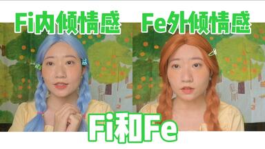 荣格八维|<em class="keyword">Fe外倾情感</em>和Fi内<em class="keyword">倾情感</em>