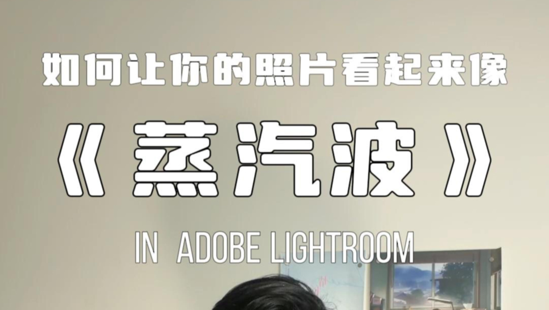 如何让你的照片看起来像蒸汽波
