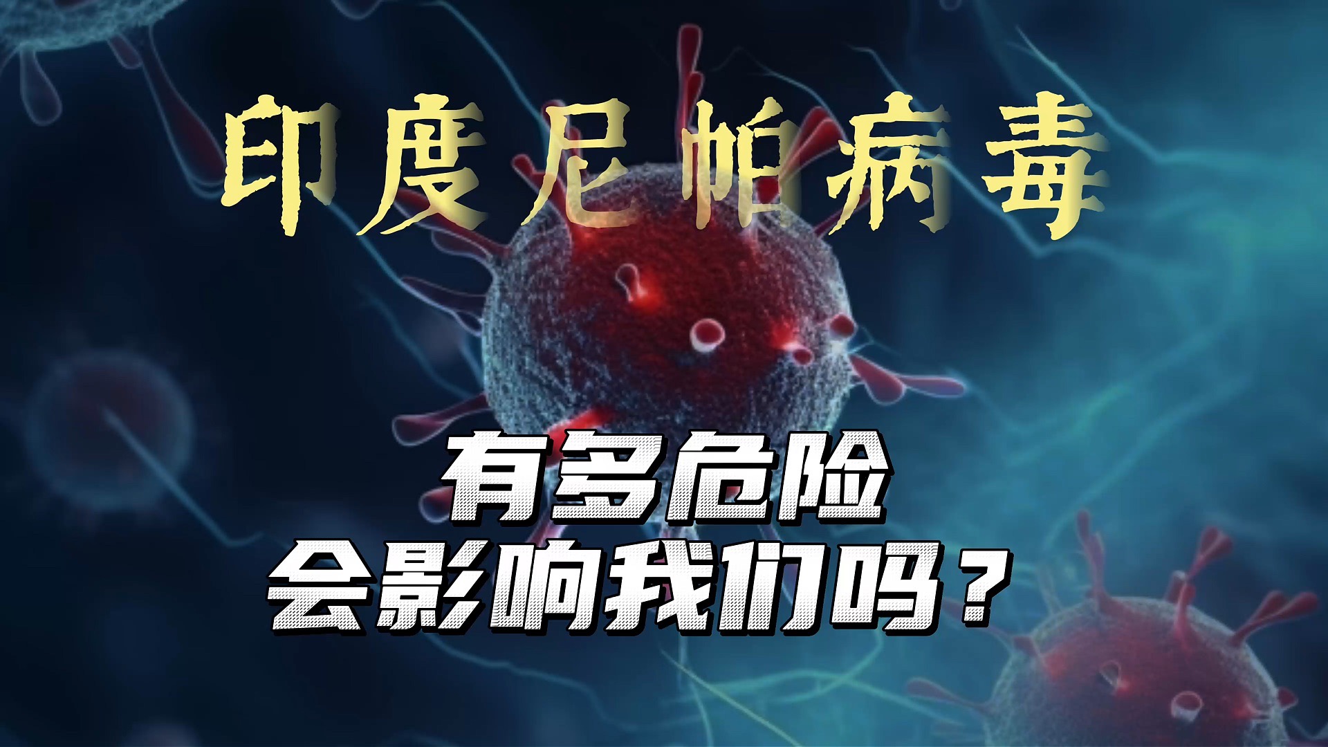 印度尼帕病毒：有多危险，会影响到我们吗？
