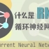 什么是循环神经网络RNN？【知多少】