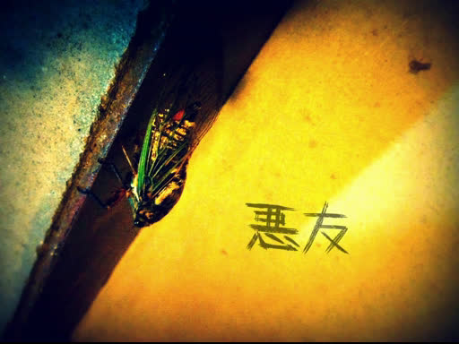 【重音テト】悪友【natural】