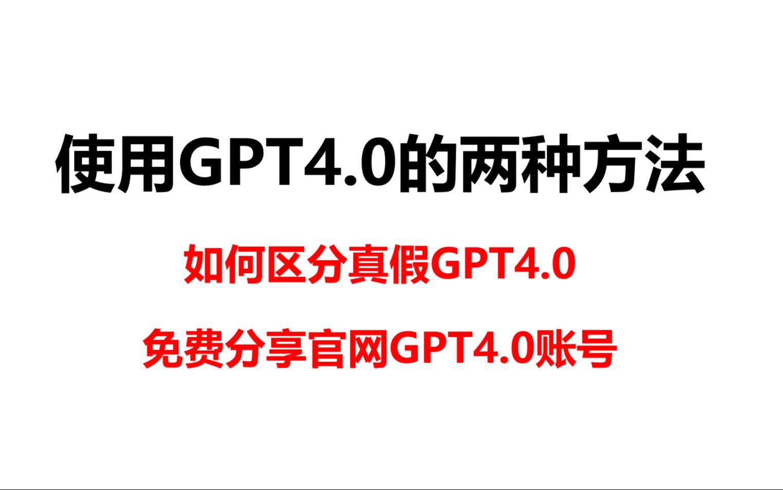 国内最新gPT4.0账号免费共享 ♥ 如何区分真假gPT4.0?