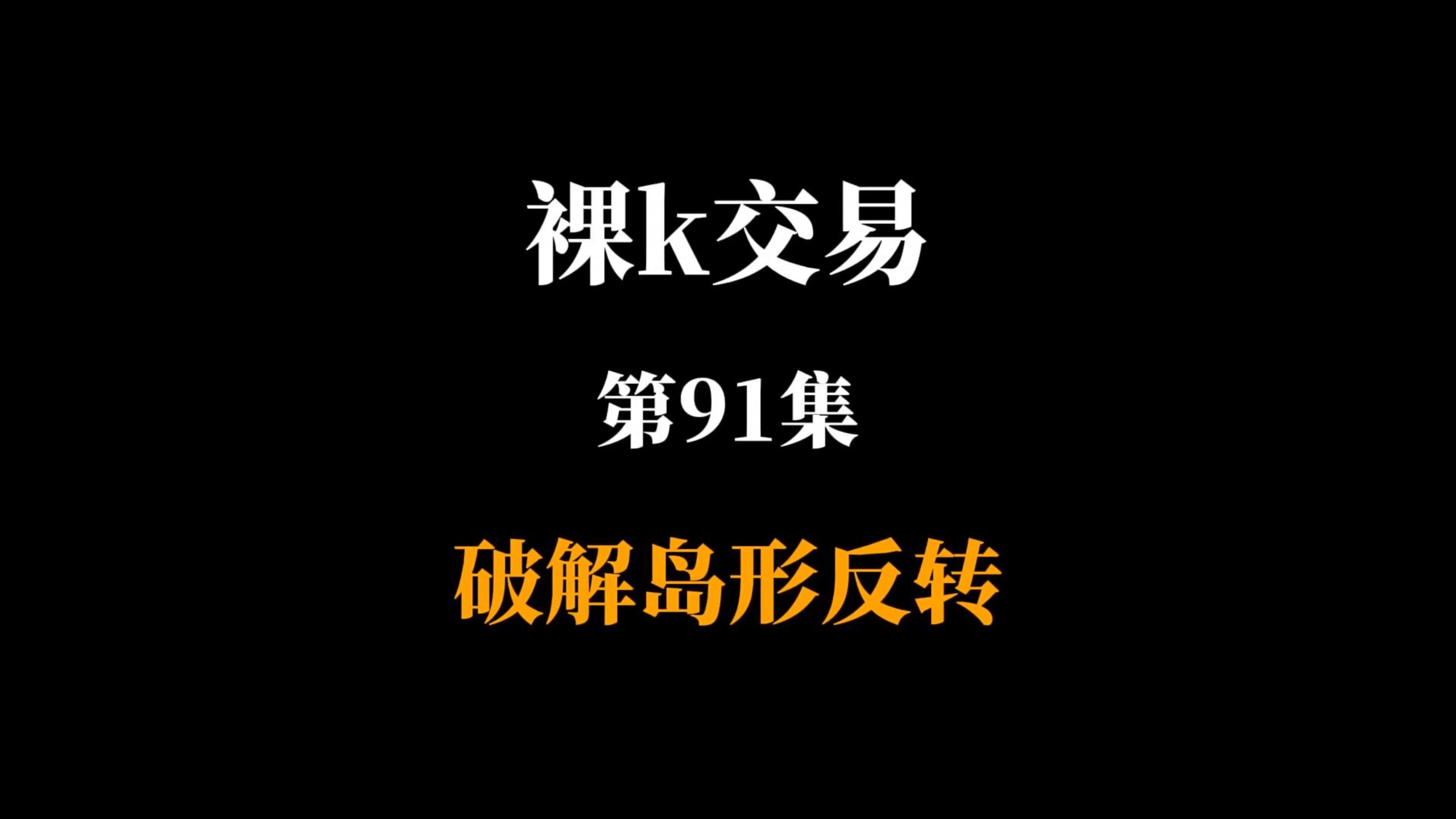 裸k第91集：破解岛形反转