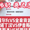 FC首尔vs金泉尚武    诺丁汉森林vs伊普斯维奇