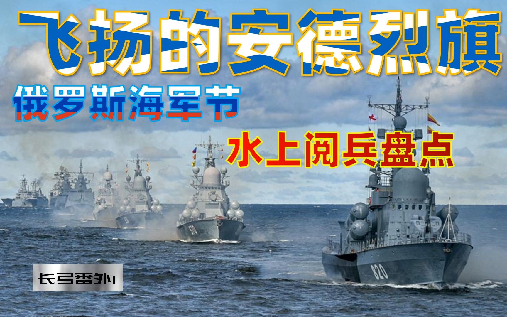 【长弓番外】第1期：飞扬的安德烈旗 俄罗斯海军节水上阅兵盘点