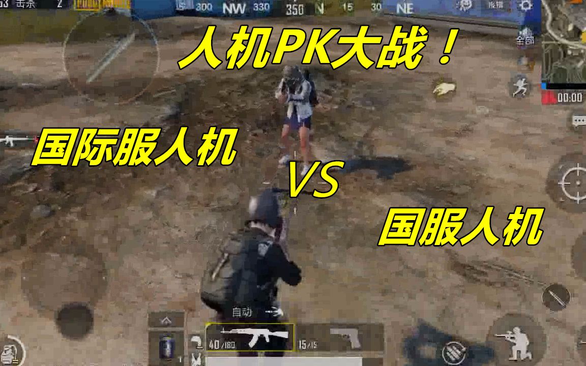刺激战场脑洞测试01国服人机pk国际服人机国服人机真厉害