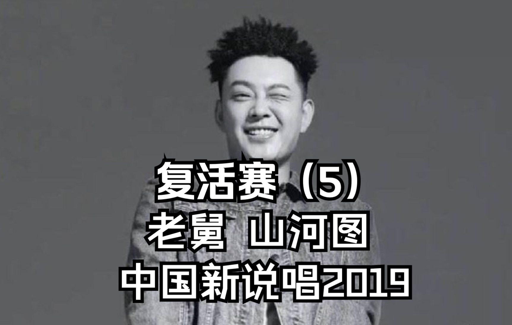 中国新说唱2019 复活赛(5)哔哩哔哩bilibili