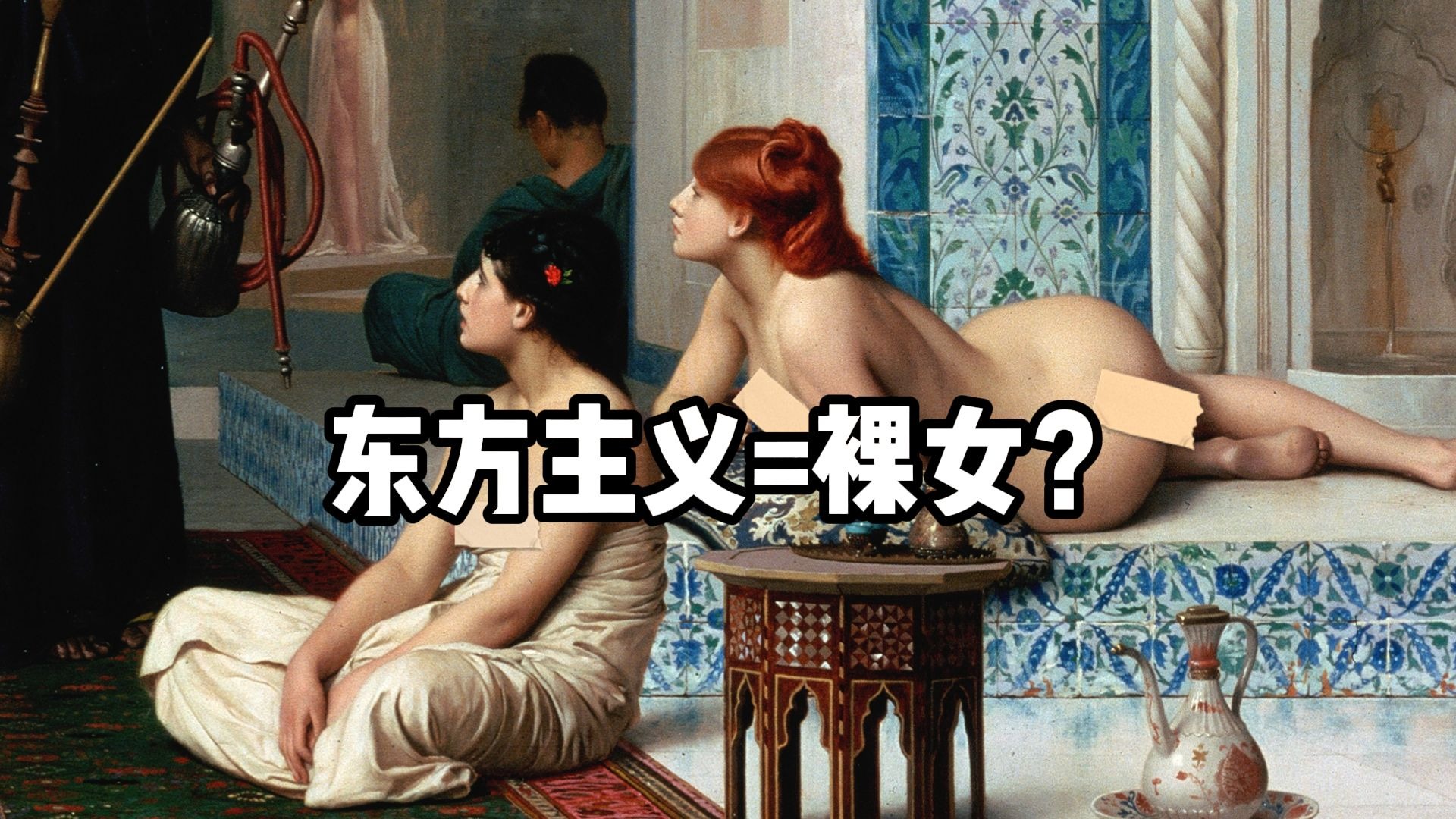 西方油画中的东方，为何总是如此暴露？