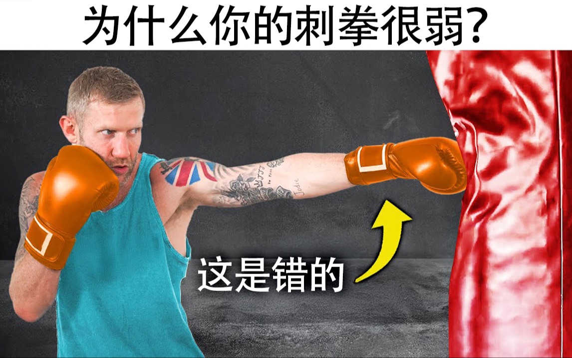【30分钟免费教程】“奥运奖牌拳击手”深度讲解刺拳的技术要点！