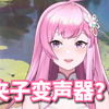 不是夹子，是用了变声器