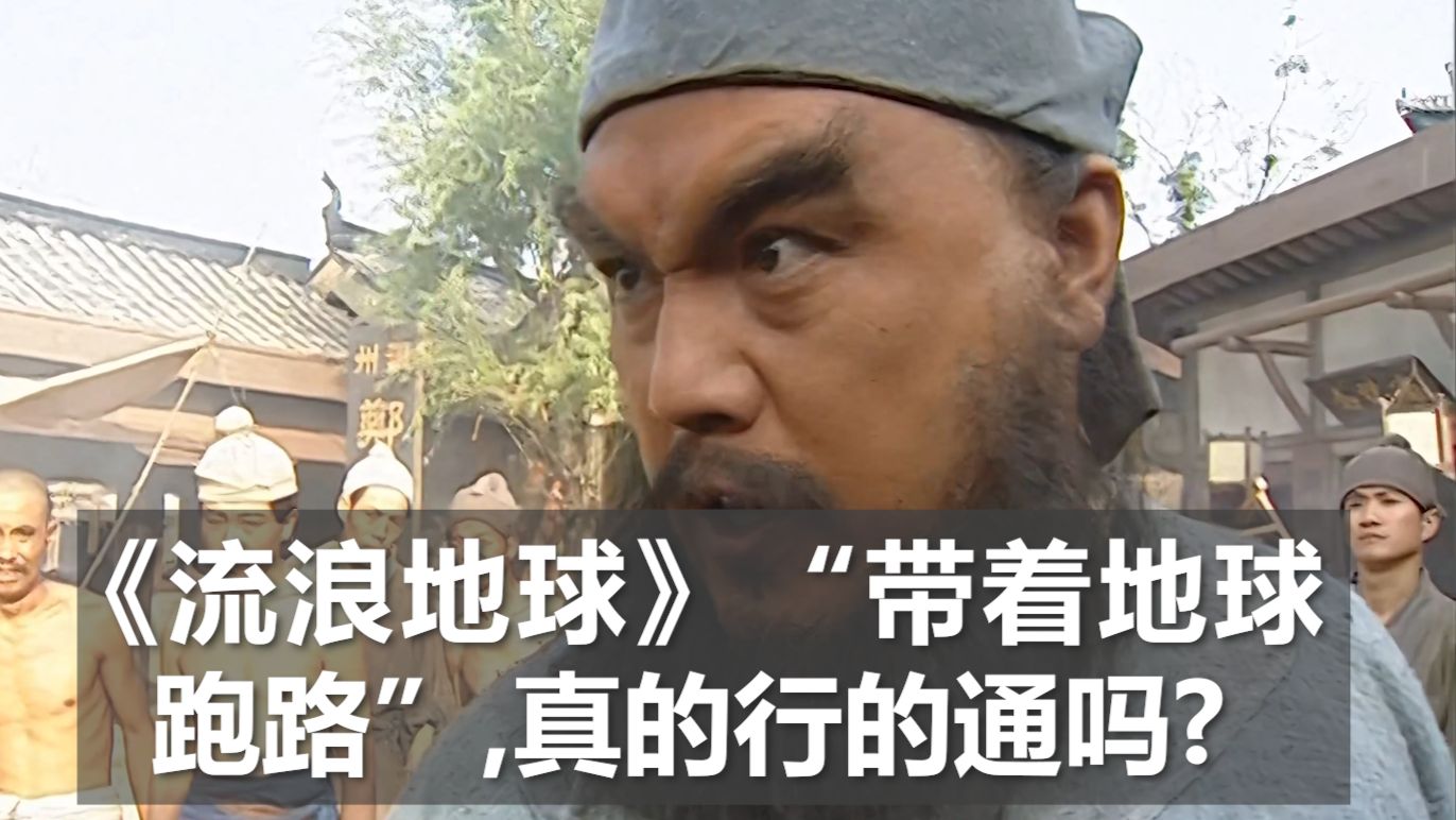 《流浪地球》"带着地球跑路" 真的可行吗？