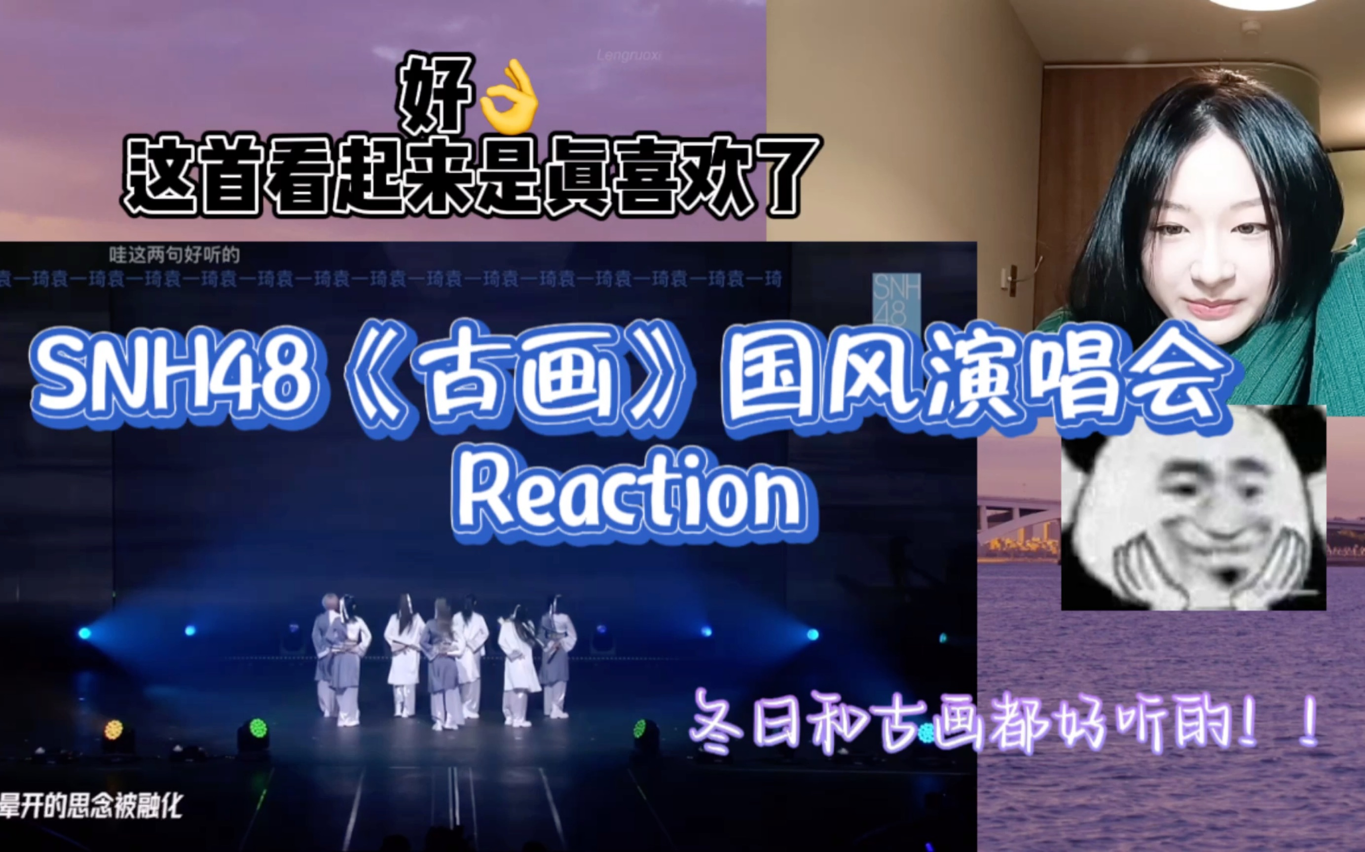 【SNH48 Reaction】《古画》国风演唱会 全场舞台｜这场狠狠get到了杨冰怡！！
