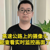 高速公路上的摄像头，可以查看实时监控画面了