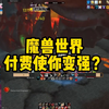 魔兽世界开始卖数值了嘛？_MMORPG游戏热门视频