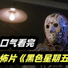 一口气看完经典惊悚恐怖《十三号星期五》全集，不死杀人魔杰森有多恐怖