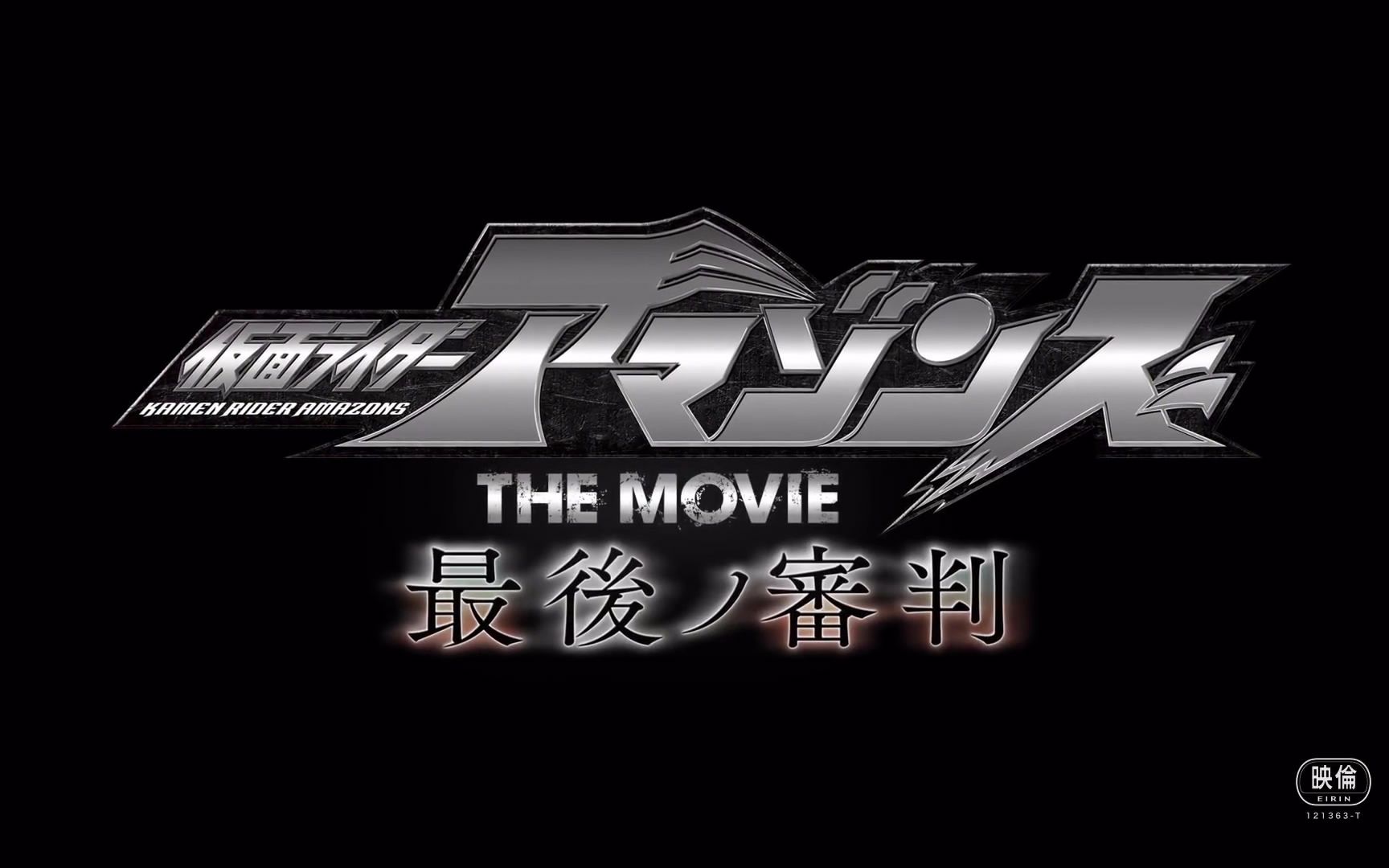 [魔星字幕团][假面骑士amazons the movie 最后的审判][正式预告]