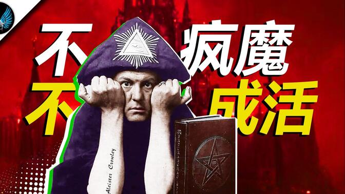 希特勒的精神导师，史上最邪恶的男人，神秘主义者克劳利，嬉皮士和摇滚乐精神的先驱