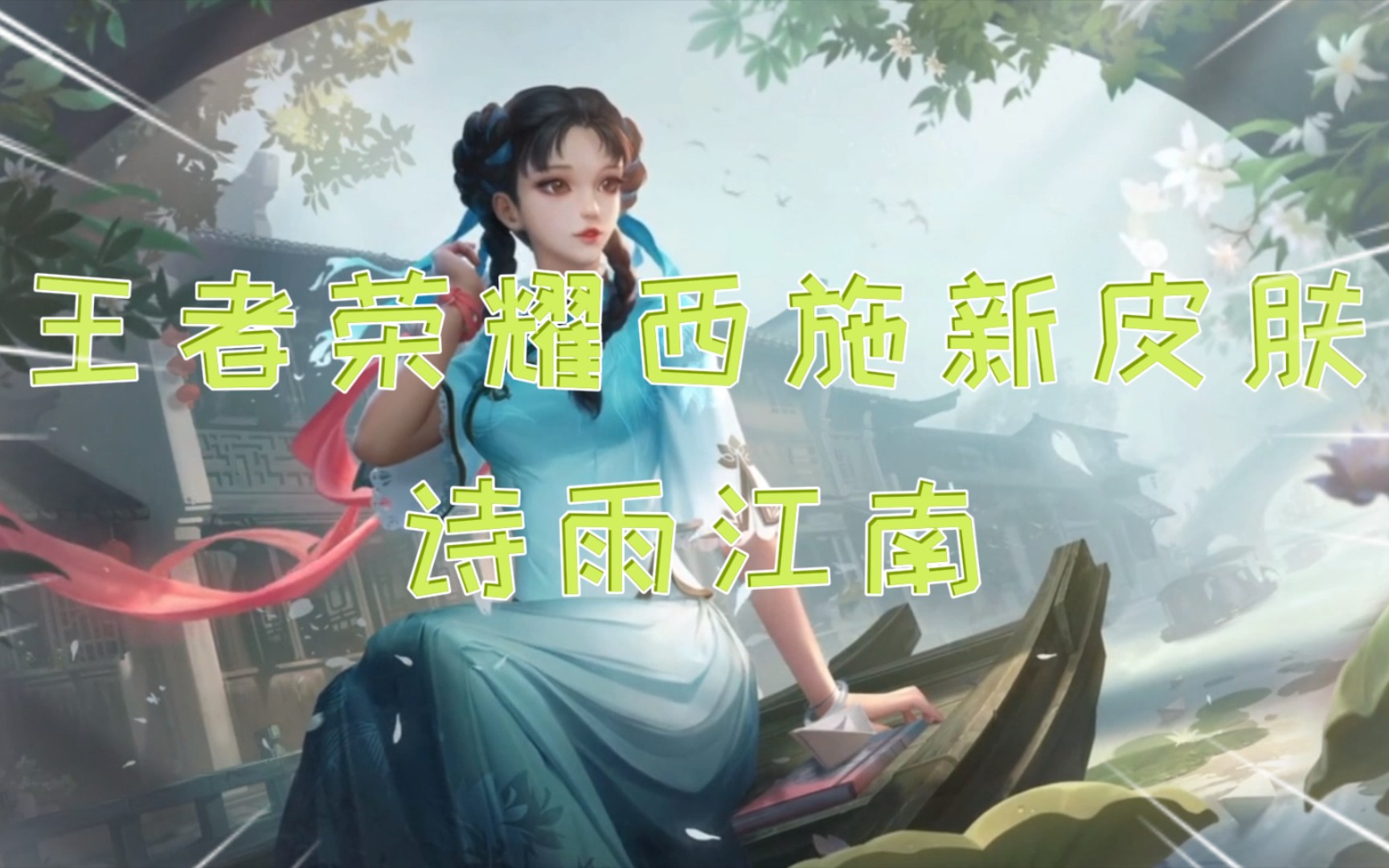 王者荣耀西施新皮肤诗雨江南