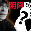 这...到底是哪位网友改的歌词啊