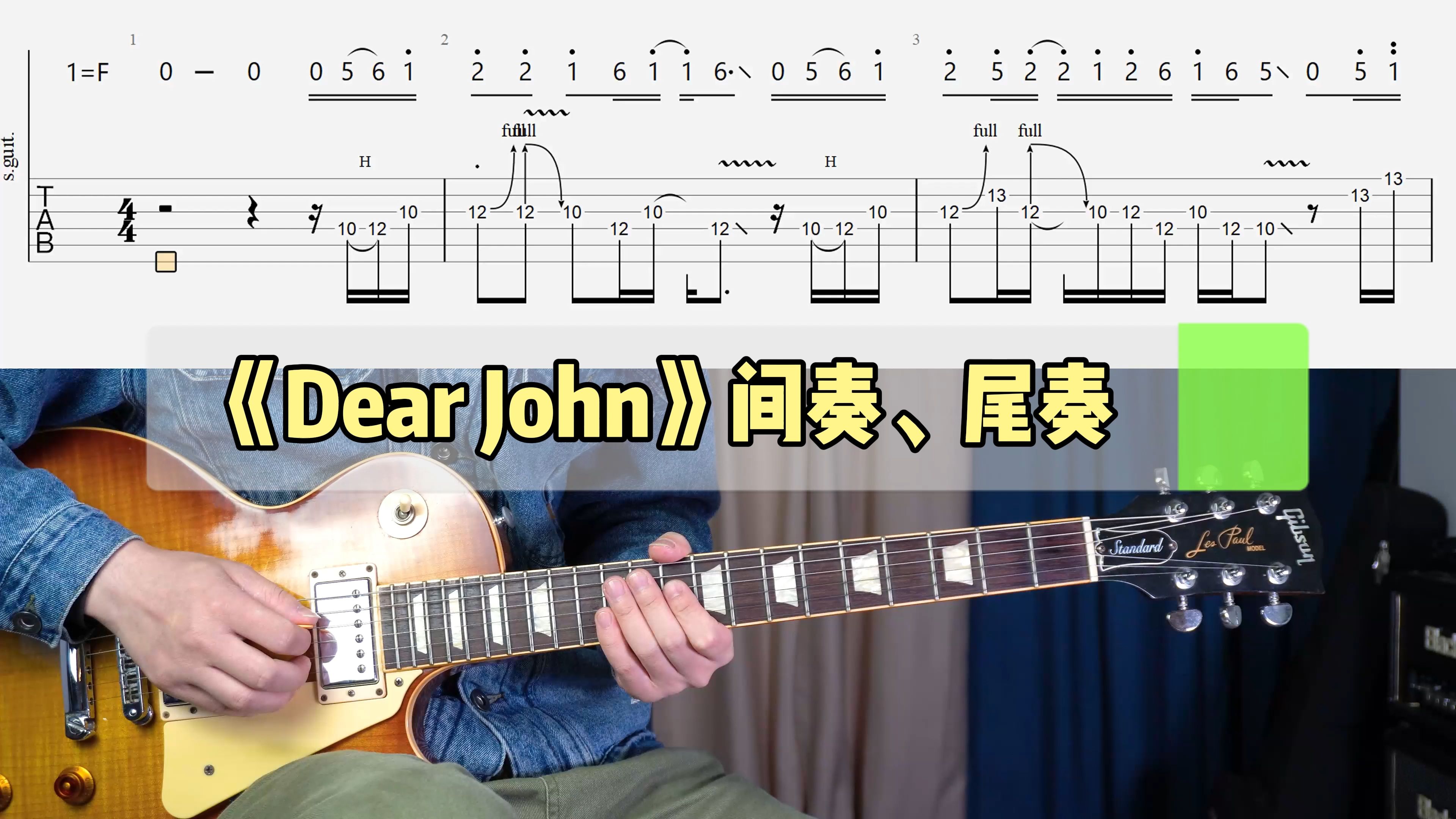 《Dear John》间奏、尾奏电吉他solo，动态曲谱，超还原！