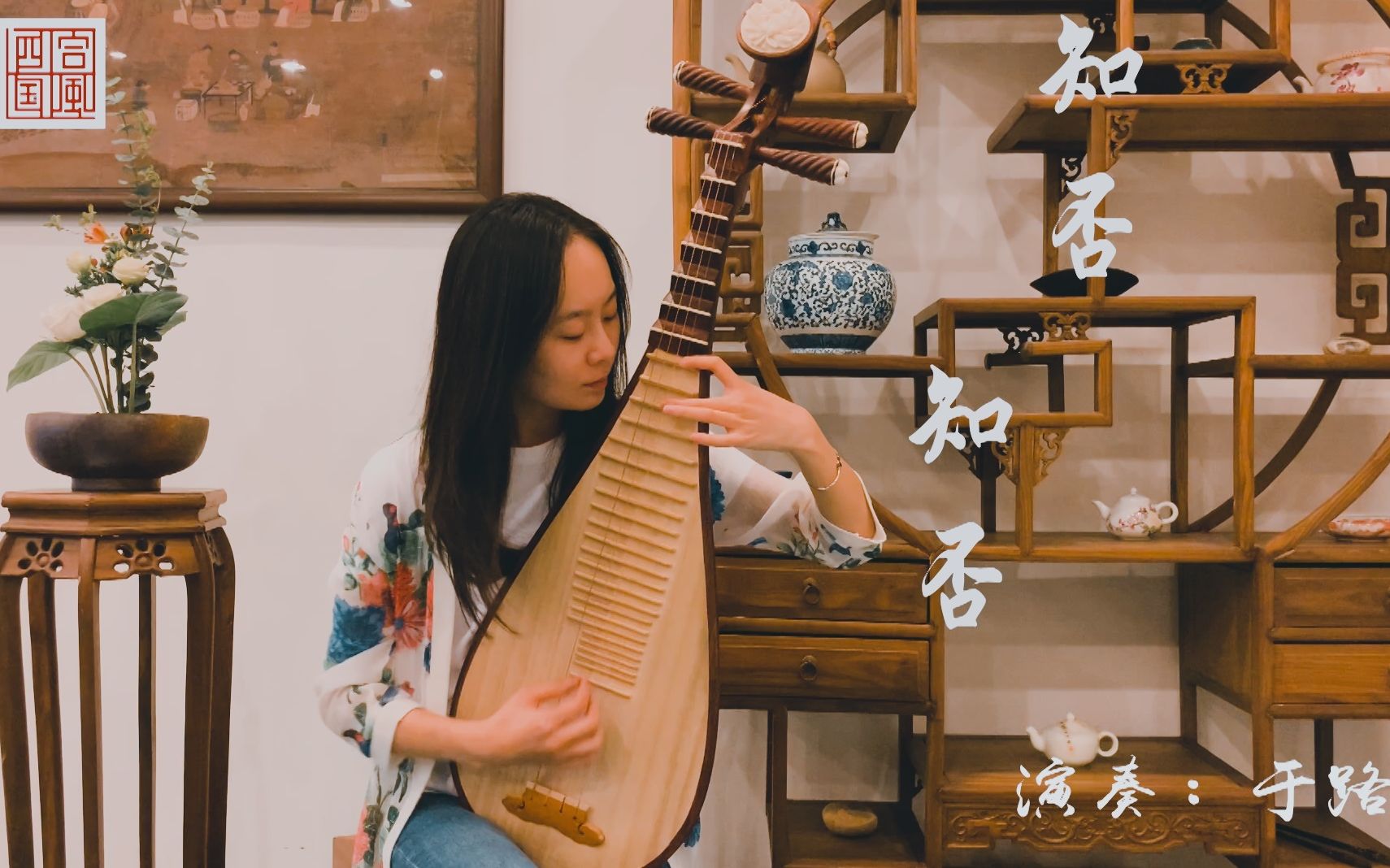 活动作品琵琶一曲柔情知否知否