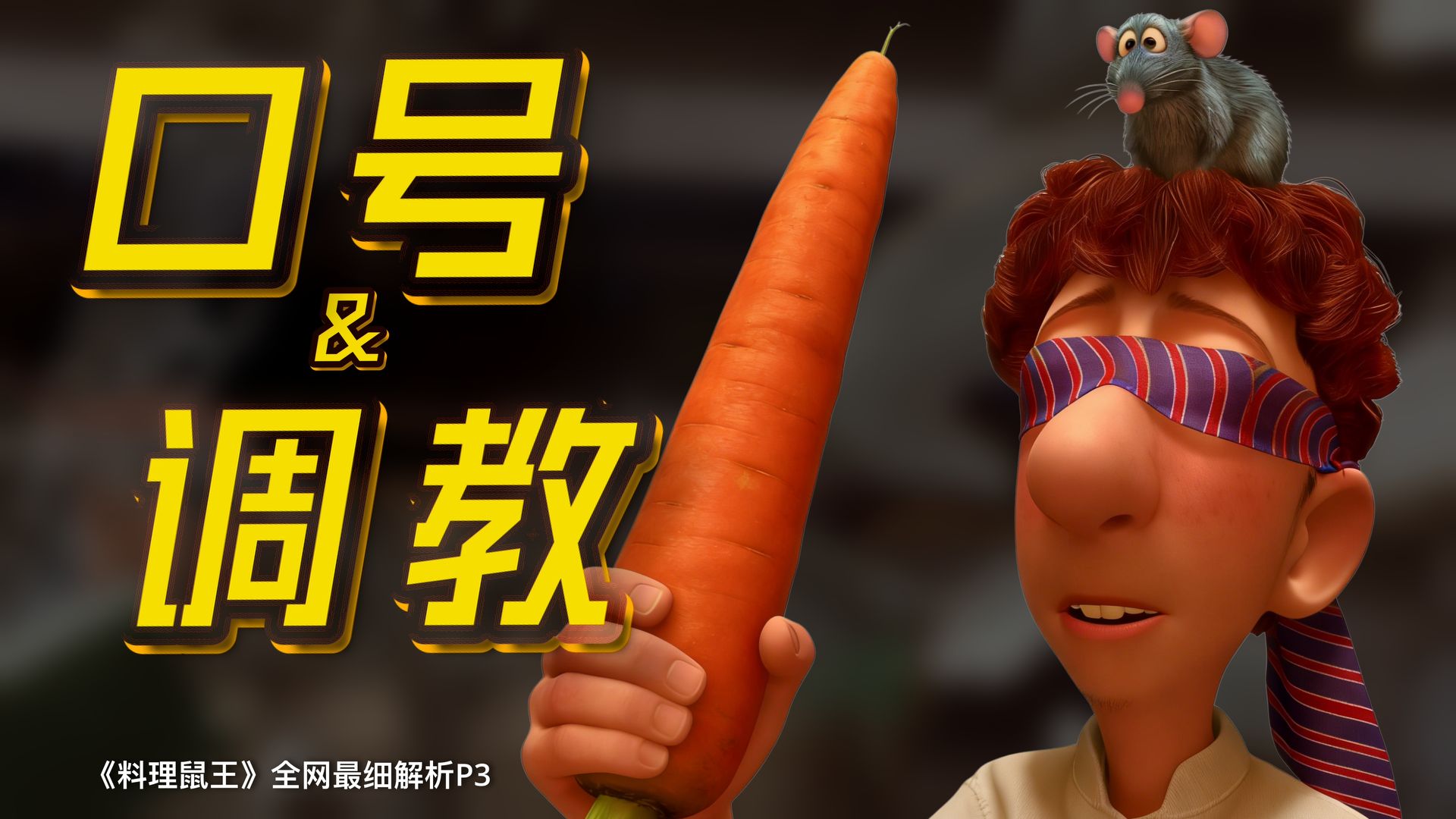 如何调教你的木偶？蒙上眼，用口号！《料理鼠王》全网最细解析P3