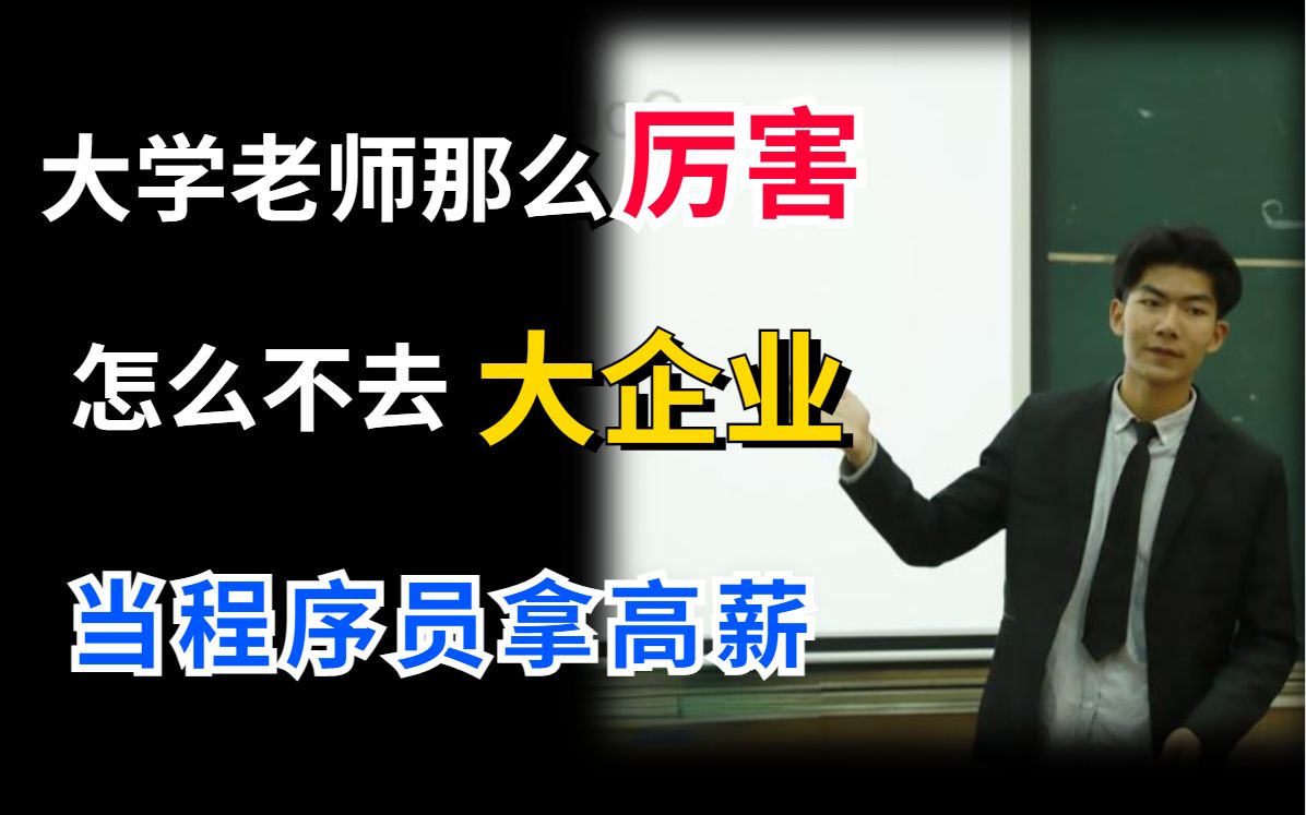 大学里计算机老师那么厉害,为何不从事薪资更高的程序员工作呢?哔哩哔哩bilibili