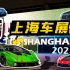 【互动视频/POV】2021上海车展，怎么逛你说了算