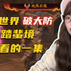 短短十几秒体会到什么是真正的绝望......_MMORPG游戏热门视频