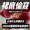 我居然变成了“裙底偷窥狂”？！今年中国美院毕业展上最有想法的作品，居然让观众也成为了艺术品的一部分