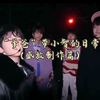 【李嘉森&杨博文】他俩真的没少带小智