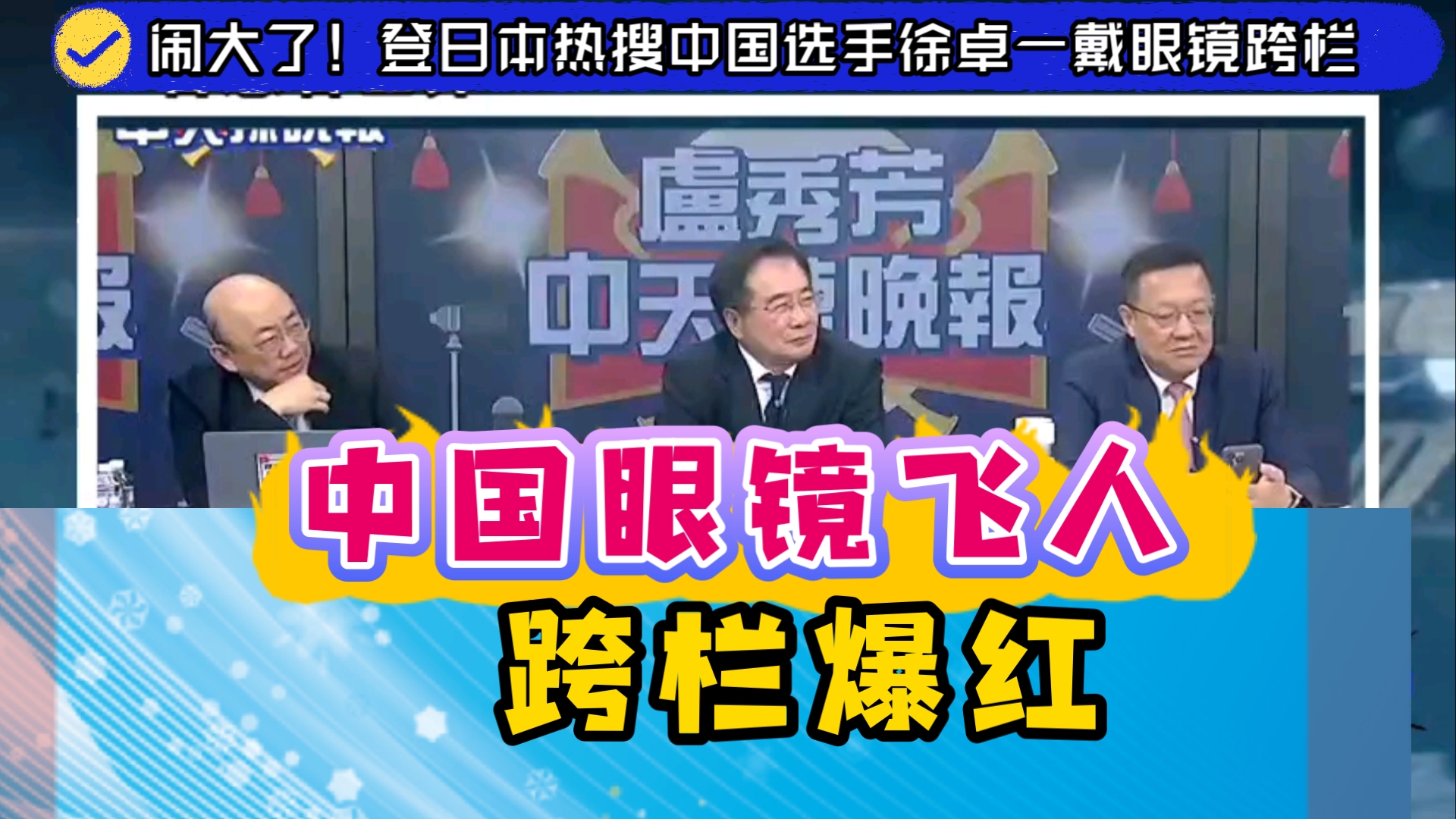 登日本热搜中国选手徐卓一戴眼镜跨栏 中国眼镜飞人 跨栏爆红哔哩哔哩bilibili