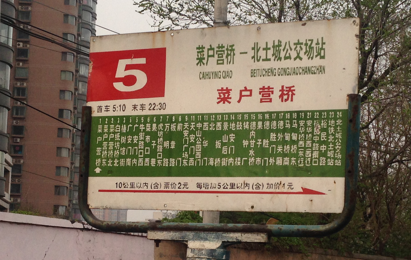 【pov】#27 北京公交5路 菜户营桥—北土城公交场站 全程车头pov