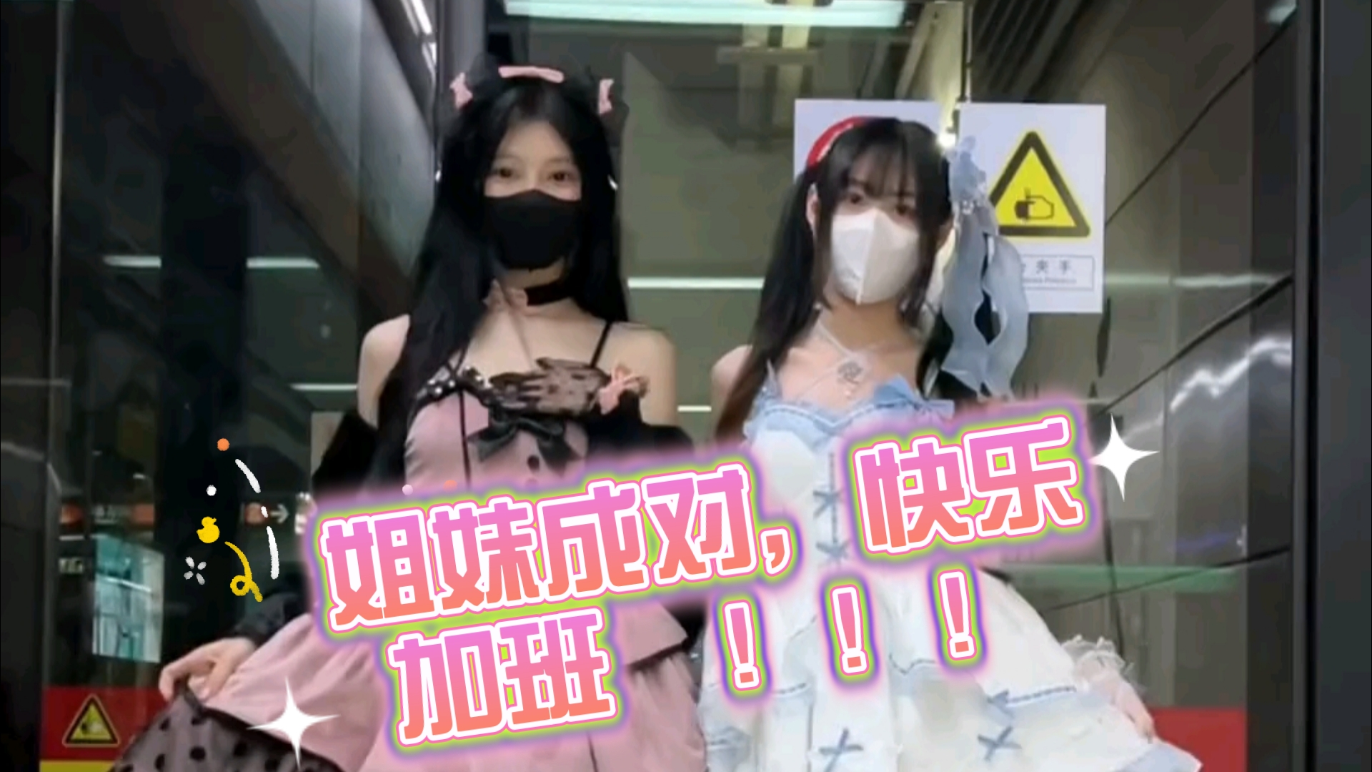 【陈不凡超甜25】姐妹成对，快乐加班！！！