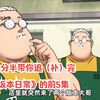 一分半带你追（补）完《坂本日常》的前5集